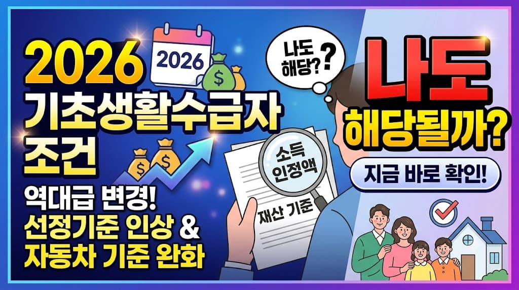 기초생활수급자 조건 2026 나도 해당될까