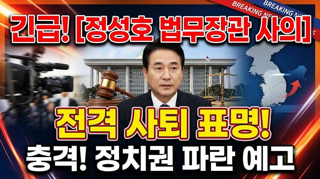 정성호 법무장관 사의 표명 보완수사권 폐지 논란