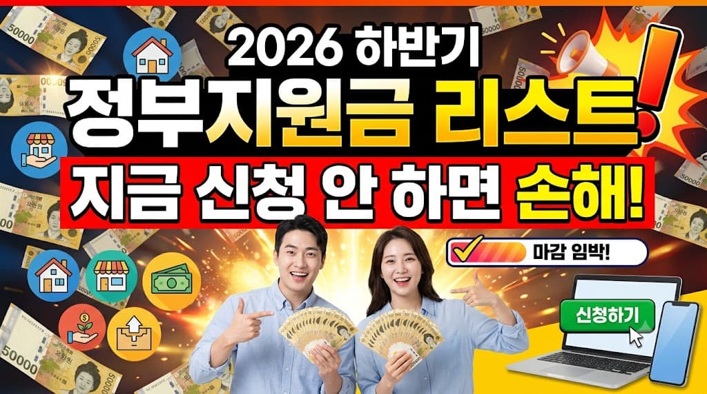 2026 하반기 정부지원금 총정리